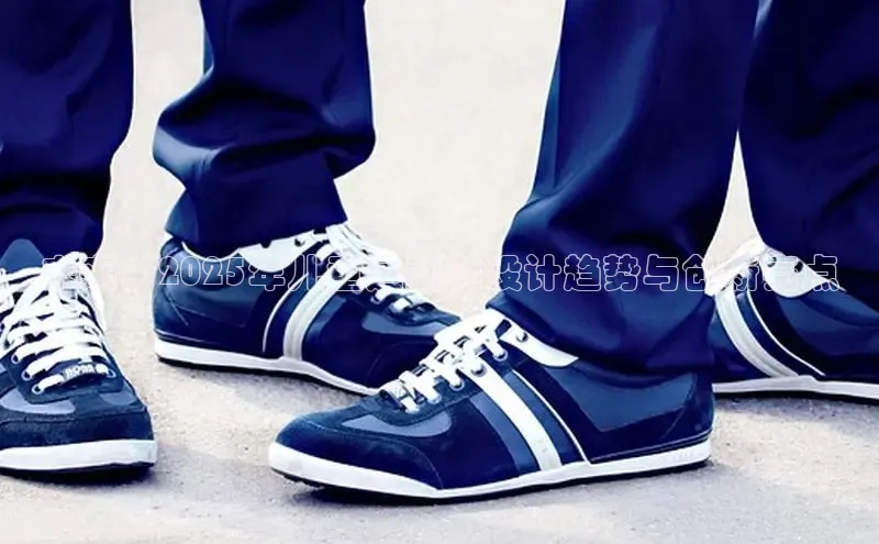 未来：2025年儿童运动鞋设计趋势与创新亮点
