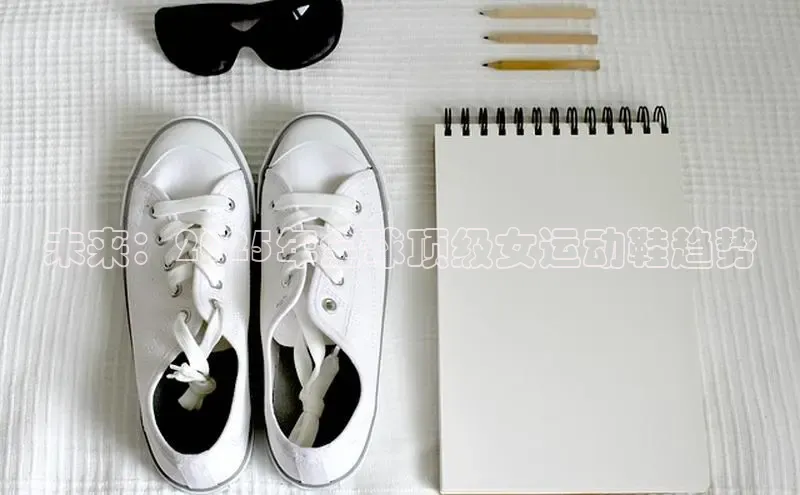 未来：2025年全球顶级女运动鞋趋势