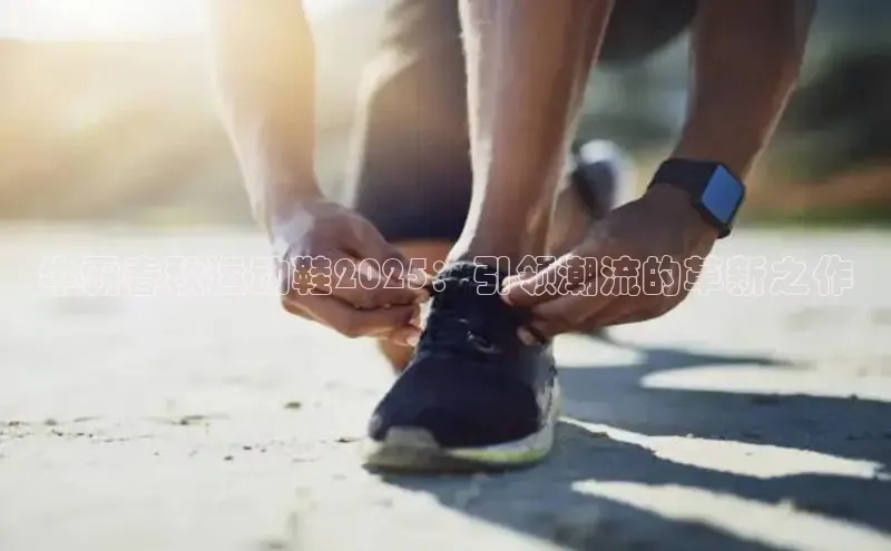 牛霸春秋运动鞋2025：引领潮流的革新之作