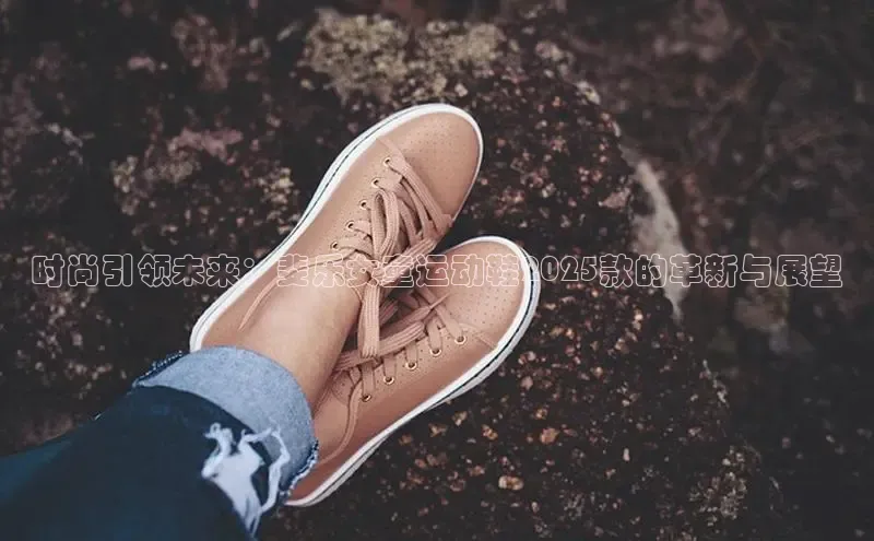 时尚引领未来：斐乐女童运动鞋2025款的革新与展望