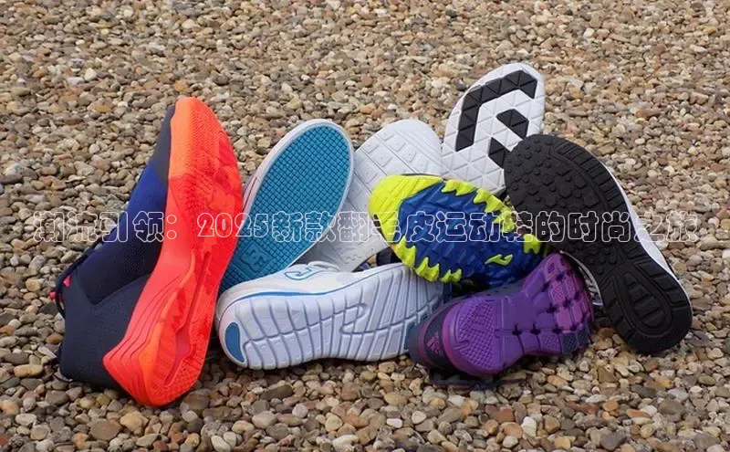 潮流引领：2025新款翻毛皮运动鞋的时尚之旅