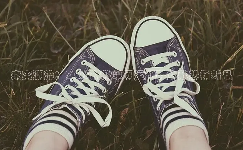 未来潮流：2025新款单网运动鞋女款热销新品