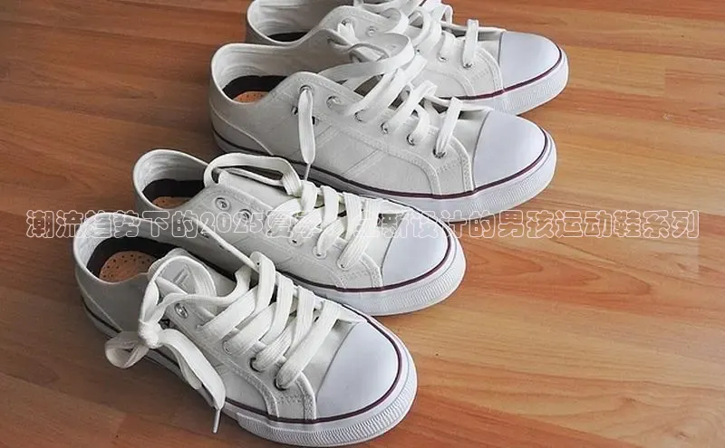 潮流趋势下的2025夏季：全新设计的男孩运动鞋系列