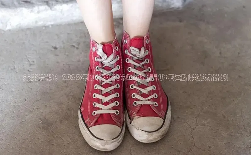 未来趋势：2025年即将到来的Jordan青少年运动鞋革新计划