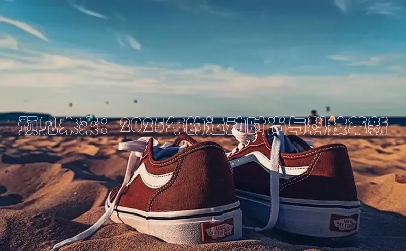预见未来：2025年的运动时尚与科技革新