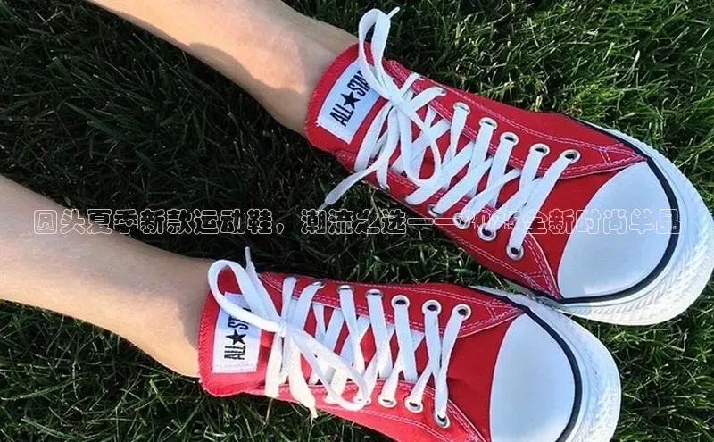圆头夏季新款运动鞋，潮流之选——2025全新时尚单品