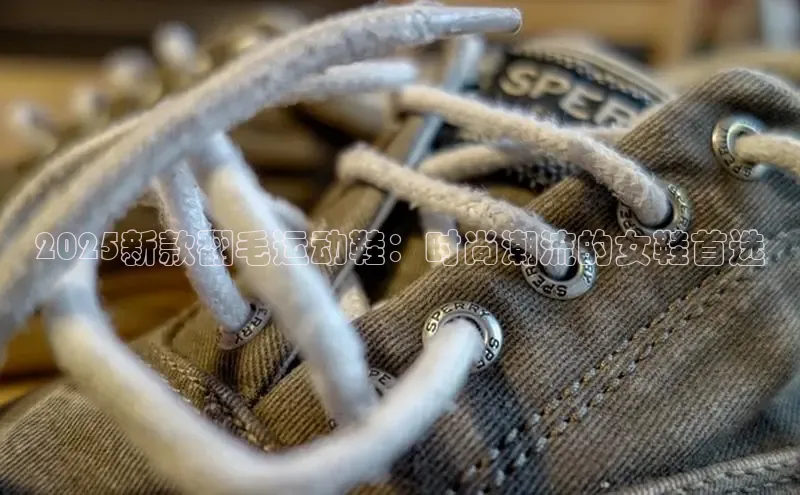 2025新款翻毛运动鞋：时尚潮流的女鞋首选