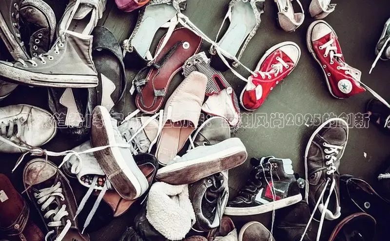 未来趋势|李宁儿童运动鞋：国潮风尚2025的创新