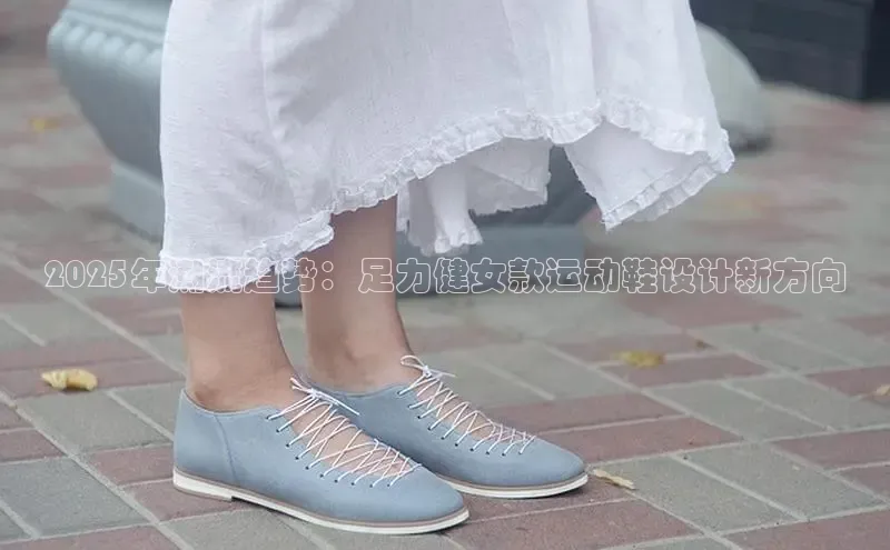 2025年潮流趋势：足力健女款运动鞋设计新方向