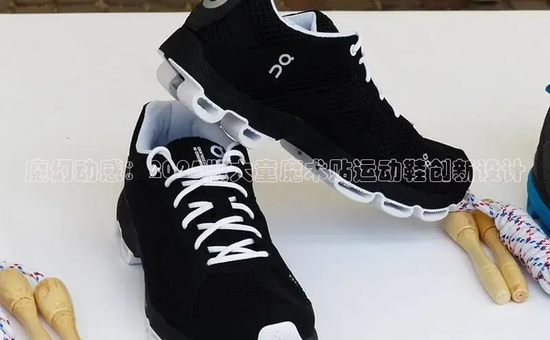 魔幻动感：2025版大童魔术贴运动鞋创新设计