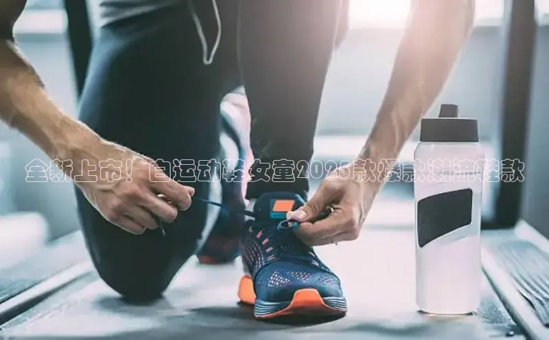 全新上市！白运动鞋女童2025款爆款潮流鞋款